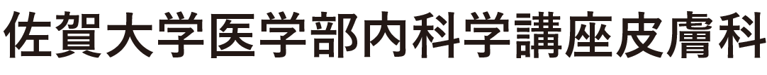 佐賀大学医学部内科学講座皮膚科